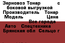 Зерновоз Тонар 9385-038 с боковой выгрузкой › Производитель ­ Тонар › Модель ­ 9385-038 › Цена ­ 2 890 000 - Все города Авто » Спецтехника   . Брянская обл.,Сельцо г.